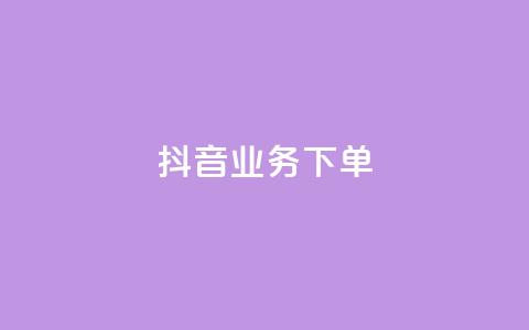 抖音业务下单2,今日头条账号多少钱一个 - 彩虹货源站 qq空间业务网站 第1张 抖音业务下单2,今日头条账号多少钱一个 - 彩虹货源站 qq空间业务网站 第1张