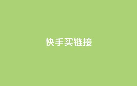 快手买call链接,ks低价下单平台 - 点赞qq资料卡平台 抖音点赞一分 第1张 快手买call链接,ks低价下单平台 - 点赞qq资料卡平台 抖音点赞一分 第1张
