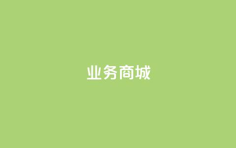 qq业务商城,抖音充值官方链接地址 - 免费自助下单秒进付费网站 QQ个性赞一块10000个 第1张 qq业务商城,抖音充值官方链接地址 - 免费自助下单秒进付费网站 QQ个性赞一块10000个 第1张