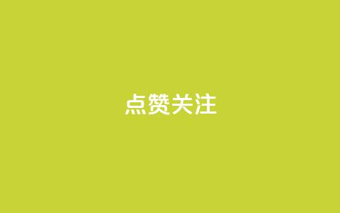 点赞关注app,dy0.01刷1000 - 快手打call业务购买 qq说说低价在线刷人气 第1张 点赞关注app,dy0.01刷1000 - 快手打call业务购买 qq说说低价在线刷人气 第1张