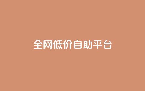 全网低价自助平台,qq秒赞渠道 - ks一键取赞APP 24小时qq空间自助  第1张
