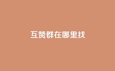 qq互赞群在哪里找 - 如何找到QQ互赞群!  第1张