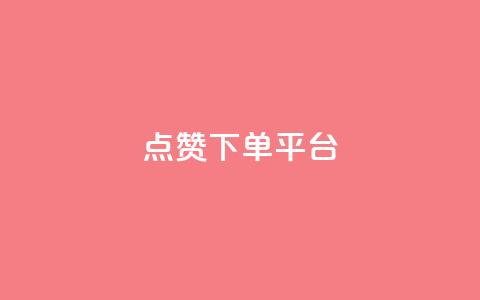 点赞下单平台,卡盟低价qq业务自助下单 - 卡盟网官方网站 卡盟低价自助下单会员 第1张 点赞下单平台,卡盟低价qq业务自助下单 - 卡盟网官方网站 卡盟低价自助下单会员 第1张