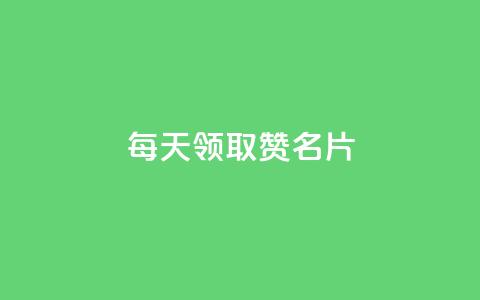 每天领取100000赞名片,qq空间点赞业务 - QQ空间访客app 免费推广引流平台  第1张