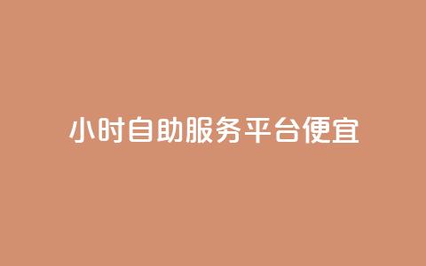 ks24小时自助服务平台便宜,qq刷钻卡盟永久免费 - 快手点赞1元100个赞wx支付 24小时免费快手下单平台 第1张 ks24小时自助服务平台便宜,qq刷钻卡盟永久免费 - 快手点赞1元100个赞wx支付 24小时免费快手下单平台 第1张