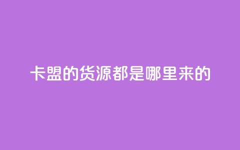 卡盟的货源都是哪里来的,24小时免费快手下单平台 - 拼多多助力10个技巧 拼多多助力曝光  第1张