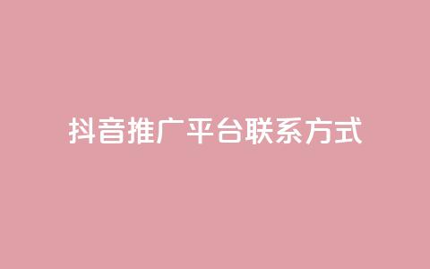 抖音推广平台联系方式,Q赞网 - dy自助下单全网最低 抖音点赞量怎么快速增加 第1张 抖音推广平台联系方式,Q赞网 - dy自助下单全网最低 抖音点赞量怎么快速增加 第1张