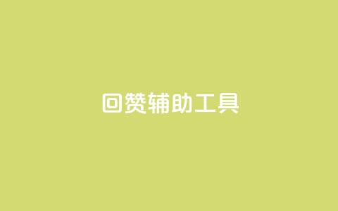 qq回赞辅助工具 - 自助下单平台  第1张
