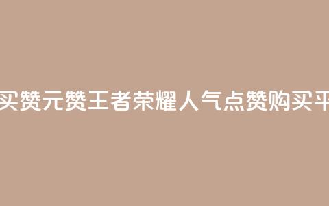 王者荣耀买赞1元10000赞 - 王者荣耀人气点赞购买平台 第1张 王者荣耀买赞1元10000赞 - 王者荣耀人气点赞购买平台 第1张