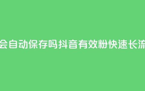 QQ访客周报会自动保存吗 - 抖音500有效粉快速长流程 第1张 QQ访客周报会自动保存吗 - 抖音500有效粉快速长流程 第1张