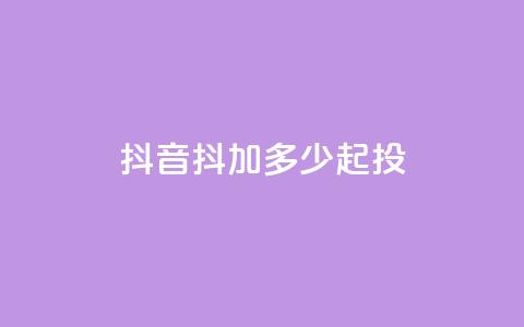 抖音抖加多少起投,刷快手双击网站免费 - 拼多多刷助力网站哪个可靠 天天领现金拼多多  第1张