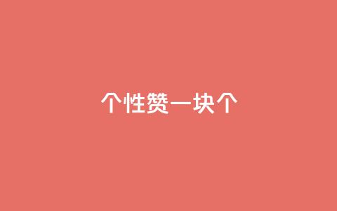 QQ个性赞一块10000个 - 赞一块:QQ个性赞10000个 ~ 第1张 QQ个性赞一块10000个 - 赞一块:QQ个性赞10000个 ~ 第1张