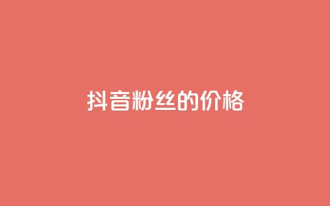抖音粉丝的价格,闲鱼卡盟下单平台 - 快手免费引流软件下载 qq业务自助商城 第1张 抖音粉丝的价格,闲鱼卡盟下单平台 - 快手免费引流软件下载 qq业务自助商城 第1张