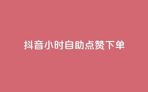 抖音24小时自助点赞下单 - 抖音24小时快速自助点赞服务，轻松点亮你的视频~  第1张