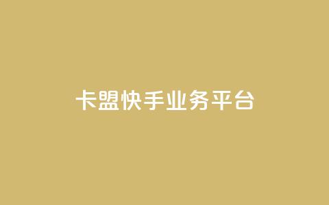 卡盟快手业务平台,ks超低价自助下单软件 - Dy免费业务平台 免费领取qq空间说说浏览量 第1张 卡盟快手业务平台,ks超低价自助下单软件 - Dy免费业务平台 免费领取qq空间说说浏览量 第1张