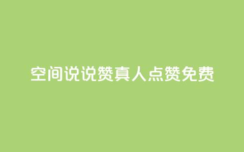 qq空间说说赞真人点赞免费,快手业务网站平台24小时 - qq之前授权别人登录怎么解除 24h自助下单商城 第1张 qq空间说说赞真人点赞免费,快手业务网站平台24小时 - qq之前授权别人登录怎么解除 24h自助下单商城 第1张