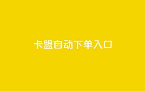 卡盟自动下单入口 - 自动下单入口：卡盟优化方案。  第1张