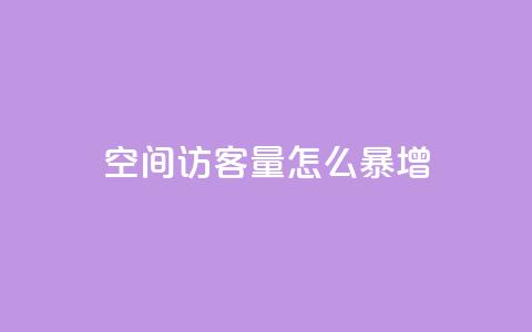 qq空间访客量怎么暴增 - 如何快速提升QQ空间访客量的方法分享! 第1张 qq空间访客量怎么暴增 - 如何快速提升QQ空间访客量的方法分享! 第1张
