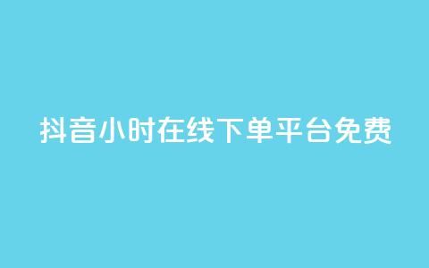 抖音24小时在线下单平台免费 - 抖音24小时在线订购，简单便捷！!  第1张