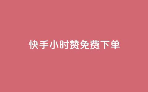 快手24小时100赞免费下单,lol脚本购买网站 - 彩虹云商城平台 快速刷qq空间访客 第1张 快手24小时100赞免费下单,lol脚本购买网站 - 彩虹云商城平台 快速刷qq空间访客 第1张