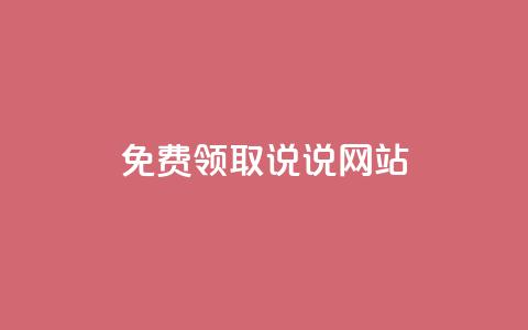 QQ免费领取说说网站 - QQ卡盟低价下单 第1张 QQ免费领取说说网站 - QQ卡盟低价下单 第1张