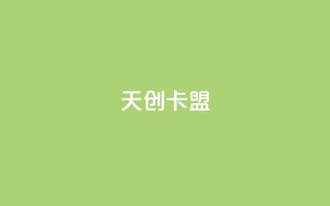 天创卡盟,QQ小号批发平台 - 免费公安查询网 QQ点赞卡盟 第1张 天创卡盟,QQ小号批发平台 - 免费公安查询网 QQ点赞卡盟 第1张