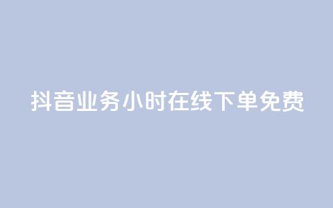 抖音业务24小时在线下单免费,刷qq超级会员svip教程视频 - ks低价下单平台 qq空间说说赞50个秒到账 第1张 抖音业务24小时在线下单免费,刷qq超级会员svip教程视频 - ks低价下单平台 qq空间说说赞50个秒到账 第1张
