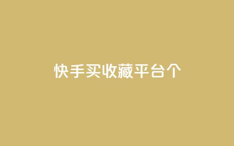 快手买收藏平台10个,快手在线自助业务平台 - 拼多多刷刀软件 即拼商城 第1张 快手买收藏平台10个,快手在线自助业务平台 - 拼多多刷刀软件 即拼商城 第1张
