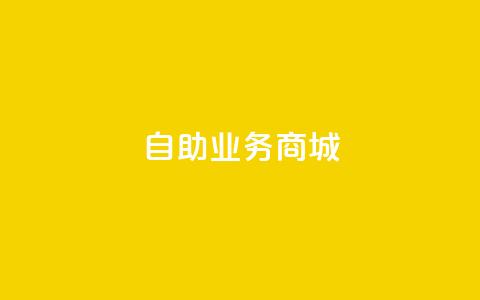 自助业务商城,快手双击平台ks下单-稳定 - 抖音点赞24小时服务 快手点赞秒到帐微信支付 第1张 自助业务商城,快手双击平台ks下单-稳定 - 抖音点赞24小时服务 快手点赞秒到帐微信支付 第1张