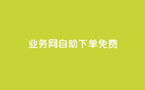 QQ业务网自助下单免费,QQ点赞助手 - qq业务查询网址 抖音抖音视频怎么下载  第1张