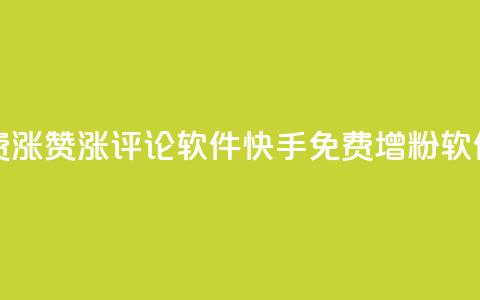 快手免费涨赞涨评论软件(快手免费增粉软件) 第1张 快手免费涨赞涨评论软件(快手免费增粉软件) 第1张