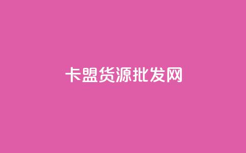 QQ卡盟货源批发网,快手买的引流推广增加曝光度 - 快手一块钱100个攒 抖音推广小程序怎么获得收益 第1张 QQ卡盟货源批发网,快手买的引流推广增加曝光度 - 快手一块钱100个攒 抖音推广小程序怎么获得收益 第1张