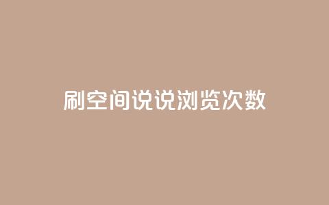 qq刷空间说说浏览次数,1元涨100粉 - qq业务下单全网最快 qq会员便宜充值网站 第1张 qq刷空间说说浏览次数,1元涨100粉 - qq业务下单全网最快 qq会员便宜充值网站 第1张