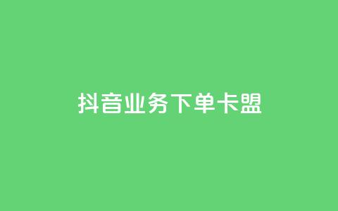 抖音业务下单卡盟,qq卡无限超级会员 - 全网最低价业务网站 快接单平台 第1张 抖音业务下单卡盟,qq卡无限超级会员 - 全网最低价业务网站 快接单平台 第1张