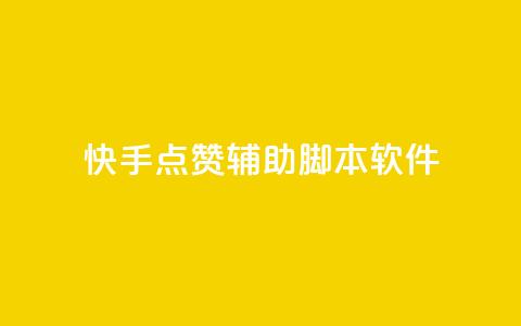 快手点赞辅助脚本软件,qq空间说说赞真人点赞网 - 抖音苹果手机怎么充值 卡盟自助下单官网 第1张 快手点赞辅助脚本软件,qq空间说说赞真人点赞网 - 抖音苹果手机怎么充值 卡盟自助下单官网 第1张
