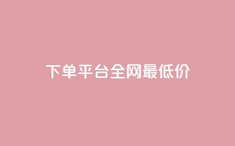 qq下单平台全网最低价 - 全网最低价QQ下单平台优惠汇总~ 第1张 qq下单平台全网最低价 - 全网最低价QQ下单平台优惠汇总~ 第1张