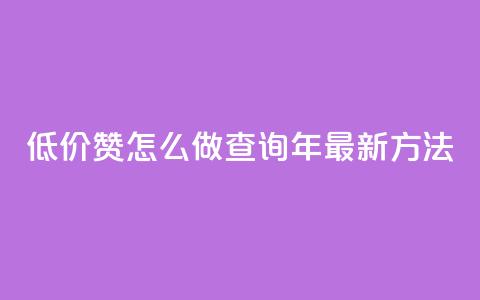 低价1000赞怎么做?查询2019年最新方法 第1张 低价1000赞怎么做?查询2019年最新方法 第1张