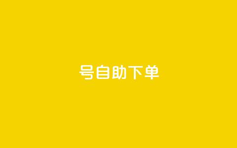 qq号自助下单 - 快速便捷的QQ号自助购买指南! 第1张 qq号自助下单 - 快速便捷的QQ号自助购买指南! 第1张