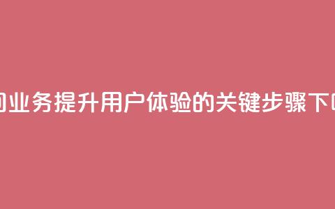 QQ空间业务:提升用户体验的关键步骤 第1张 QQ空间业务:提升用户体验的关键步骤 第1张
