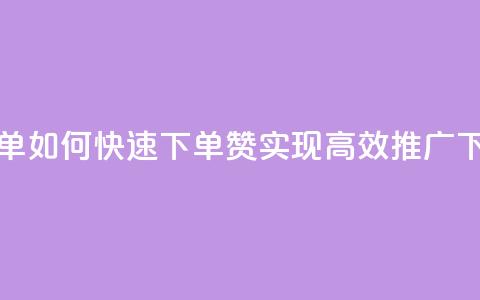 qq赞下单 - 如何快速下单QQ赞，实现高效推广~  第1张