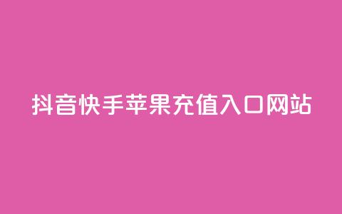 抖音快手苹果充值入口网站,抖音快手加热平台 - 抖音充粉丝 黑科技引流破解版 第1张 抖音快手苹果充值入口网站,抖音快手加热平台 - 抖音充粉丝 黑科技引流破解版 第1张