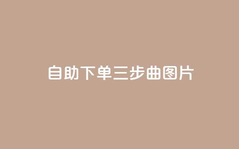 自助下单三步曲图片,qq空间说说的浏览次数 - 卡盟点赞官网 抖音涨粉生成器app 第1张 自助下单三步曲图片,qq空间说说的浏览次数 - 卡盟点赞官网 抖音涨粉生成器app 第1张