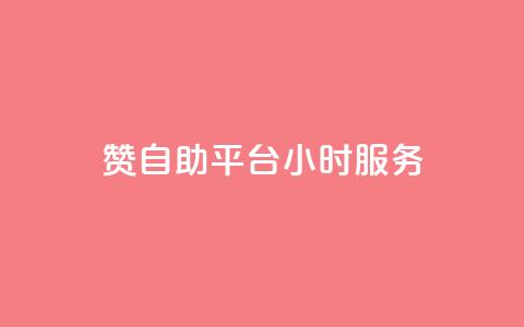 赞自助平台24小时服务,低价qq说说浏览量在线刷50 - 快手刷ks粉 卡盟官方网站登录入口 第1张 赞自助平台24小时服务,低价qq说说浏览量在线刷50 - 快手刷ks粉 卡盟官方网站登录入口 第1张