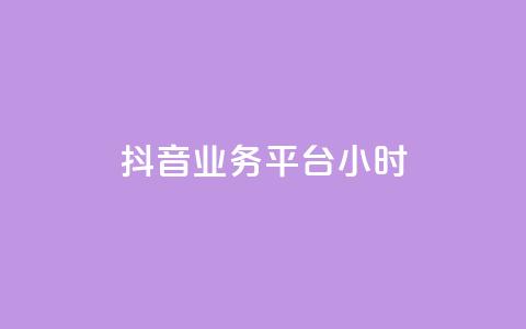 抖音业务平台24小时,快手粉丝少为什么容易盗 - 全网自助下单最便宜 qq会员永久业务网站 第1张 抖音业务平台24小时,快手粉丝少为什么容易盗 - 全网自助下单最便宜 qq会员永久业务网站 第1张