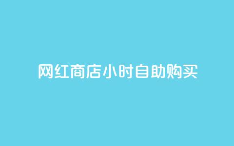 网红商店24小时自助购买,ks如何假实名认证 - qq空间点赞 快手点赞批量删除神器ios 第1张 网红商店24小时自助购买,ks如何假实名认证 - qq空间点赞 快手点赞批量删除神器ios 第1张
