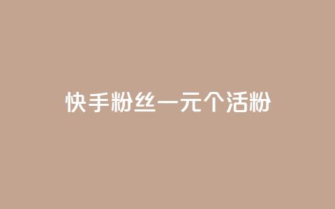 快手粉丝一元1000个活粉 - qq卡盟平台全超稳定的qq卡 第1张 快手粉丝一元1000个活粉 - qq卡盟平台全超稳定的qq卡 第1张