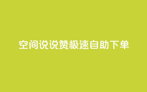 qq空间说说赞极速自助下单 - 快速自助下单，提升qq空间说说赞数!  第1张