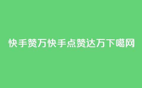 快手赞1万(快手点赞达1万) 第1张 快手赞1万(快手点赞达1万) 第1张