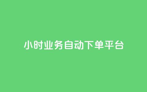 qq24小时业务自动下单平台 - 24小时QQ业务自动下单平台全解析！  第1张
