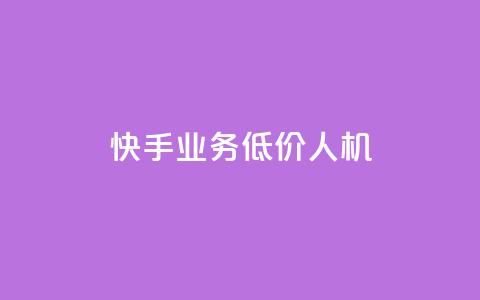 快手业务低价人机,1元100赞自助平台抖音 - 抖音24小时自助服务平台 ks播放量低价 第1张 快手业务低价人机,1元100赞自助平台抖音 - 抖音24小时自助服务平台 ks播放量低价 第1张